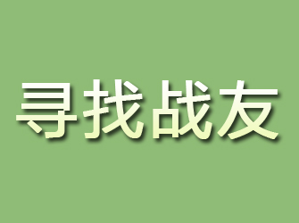 阿荣旗寻找战友